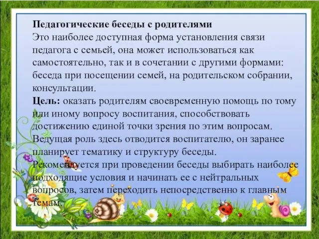 Педагогические беседы с родителями Это наиболее доступная форма установления связи