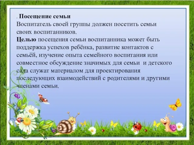 . Посещение семьи Воспитатель своей группы должен посетить семьи своих