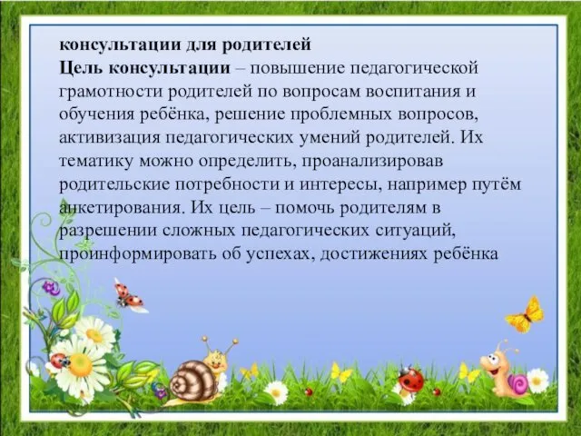 консультации для родителей Цель консультации – повышение педагогической грамотности родителей