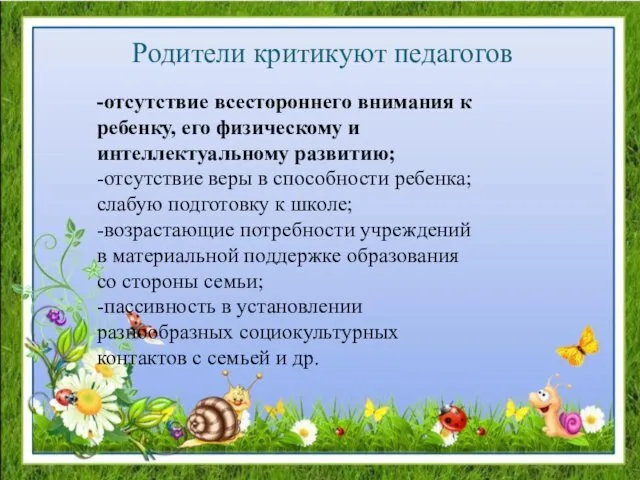 Родители критикуют педагогов -отсутствие всестороннего внимания к ребенку, его физическому