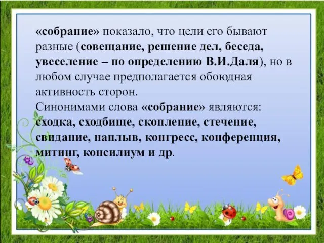 «собрание» показало, что цели его бывают разные (совещание, решение дел,