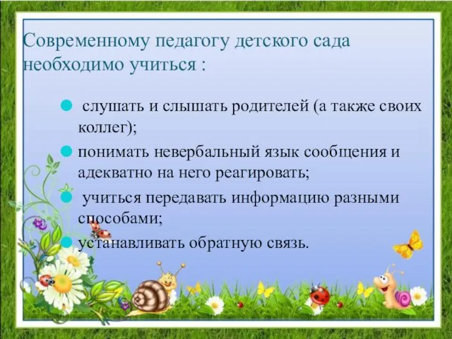 Современному педагогу детского сада необходимо учиться : слушать и слышать