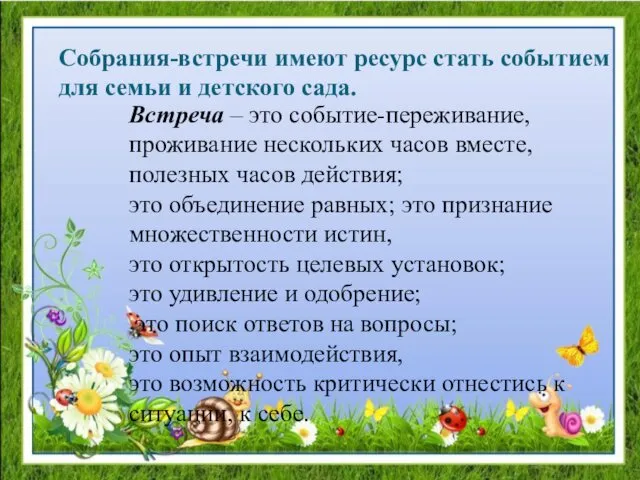 Собрания-встречи имеют ресурс стать событием для семьи и детского сада.