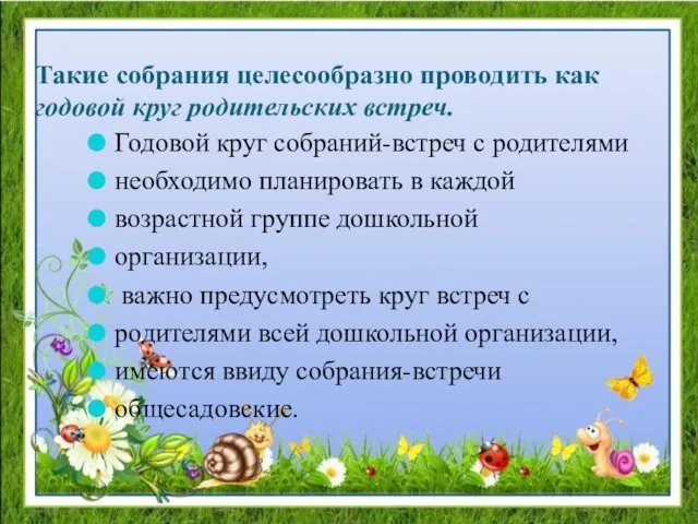 Такие собрания целесообразно проводить как годовой круг родительских встреч. Годовой