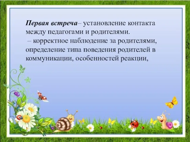 Первая встреча– установление контакта между педагогами и родителями. – корректное