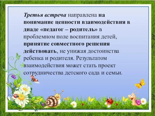 Третья встреча направлена на понимание ценности взаимодействия в диаде «педагог