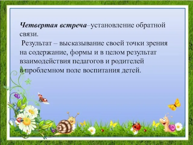 Четвертая встреча–установление обратной связи. Результат – высказывание своей точки зрения