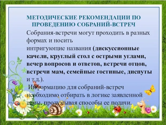 МЕТОДИЧЕСКИЕ РЕКОМЕНДАЦИИ ПО ПРОВЕДЕНИЮ СОБРАНИЙ-ВСТРЕЧ Собрания-встречи могут проходить в разных