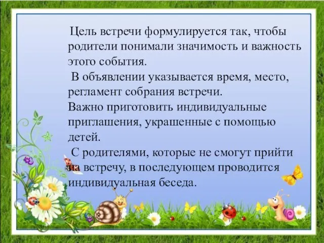 Цель встречи формулируется так, чтобы родители понимали значимость и важность