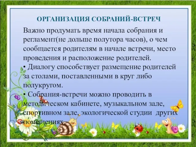 ОРГАНИЗАЦИЯ СОБРАНИЙ-ВСТРЕЧ Важно продумать время начала собрания и регламент(не дольше