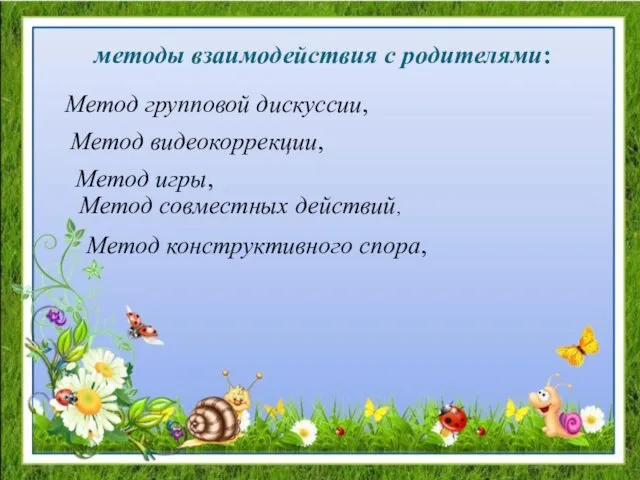 методы взаимодействия с родителями: Метод групповой дискуссии, Метод видеокоррекции, Метод