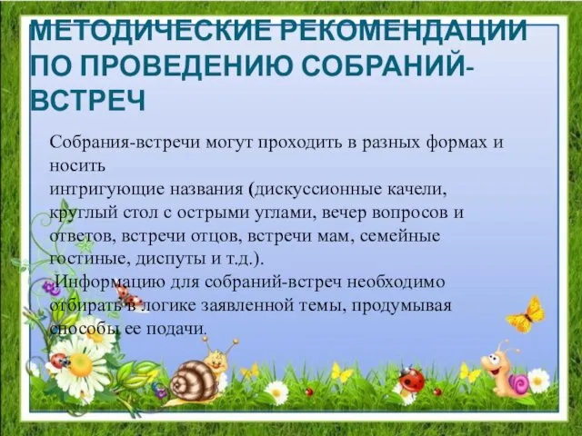 МЕТОДИЧЕСКИЕ РЕКОМЕНДАЦИИ ПО ПРОВЕДЕНИЮ СОБРАНИЙ-ВСТРЕЧ Собрания-встречи могут проходить в разных