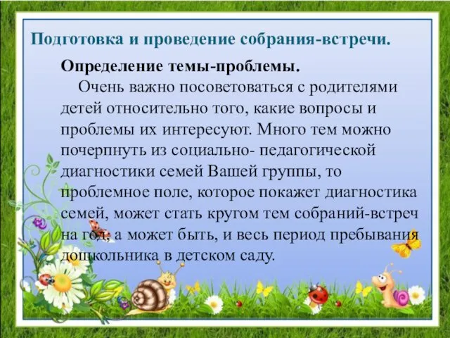 Подготовка и проведение собрания-встречи. Определение темы-проблемы. Очень важно посоветоваться с