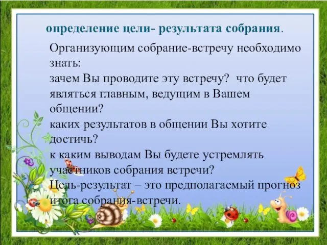 определение цели- результата собрания. Организующим собрание-встречу необходимо знать: зачем Вы