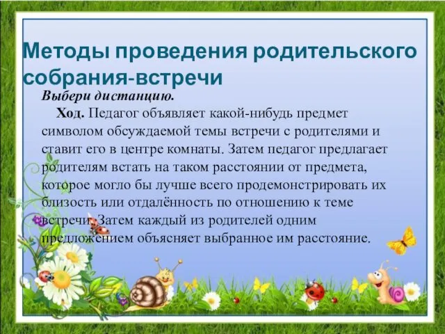 Методы проведения родительского собрания-встречи Выбери дистанцию. Ход. Педагог объявляет какой-нибудь