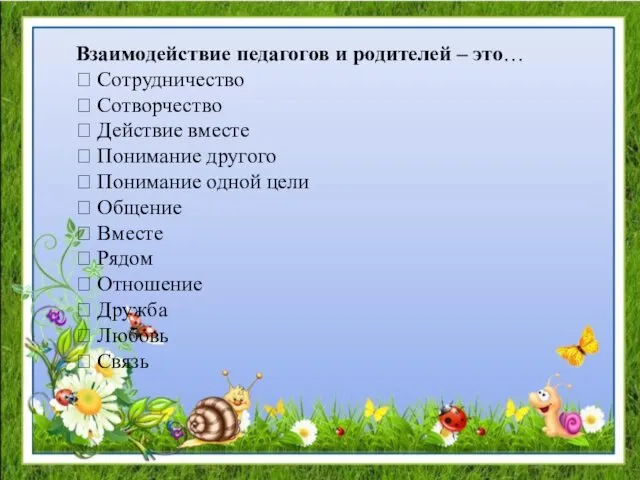 Взаимодействие педагогов и родителей – это…  Сотрудничество  Сотворчество