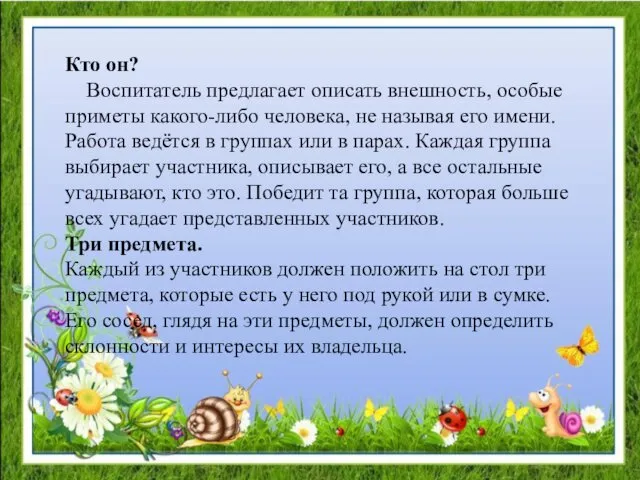 Кто он? Воспитатель предлагает описать внешность, особые приметы какого-либо человека,