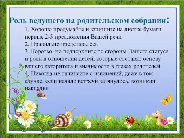 Роль ведущего на родительском собрании: 1. Хорошо продумайте и запишите