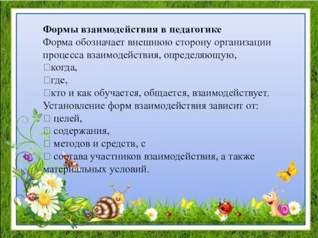 Формы взаимодействия в педагогике Форма обозначает внешнюю сторону организации процесса