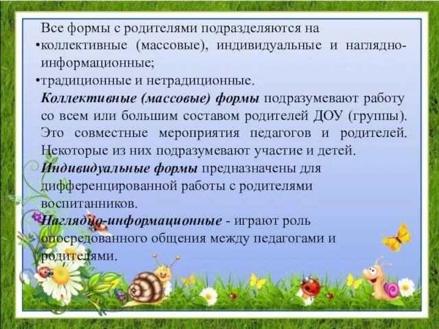 Все формы с родителями подразделяются на коллективные (массовые), индивидуальные и