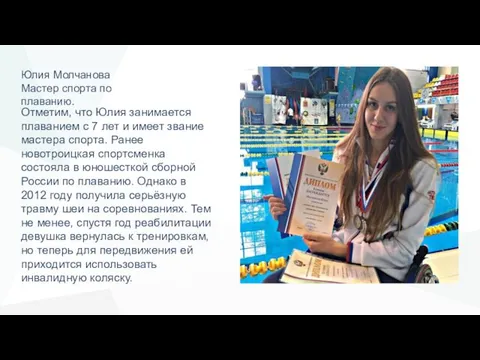 Юлия Молчанова Мастер спорта по плаванию. Отметим, что Юлия занимается