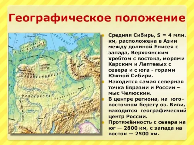 Географическое положение Средняя Сибирь, S = 4 млн. км, расположена