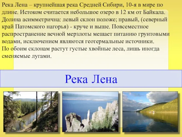 Река Лена Река Лена – крупнейшая река Средней Сибири, 10-я