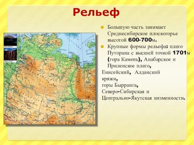 Рельеф Большую часть занимает Среднесибирское плоскогорье высотой 600-700м. Крупные формы