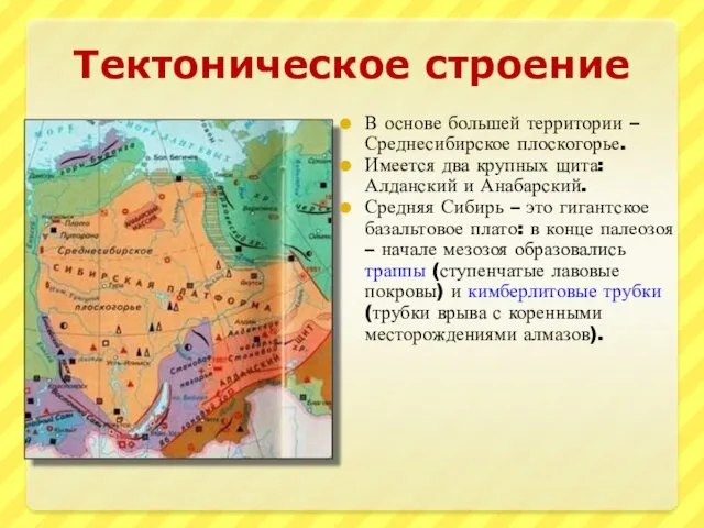 Тектоническое строение В основе большей территории – Среднесибирское плоскогорье. Имеется