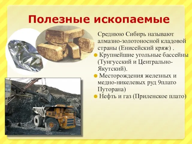 Полезные ископаемые Среднюю Сибирь называют алмазно-золотоносной кладовой страны (Енисейский кряж)