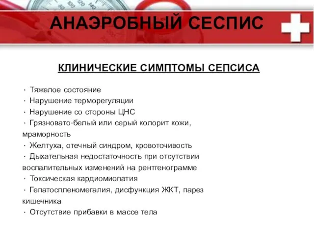 КЛИНИЧЕСКИЕ СИМПТОМЫ СЕПСИСА • Тяжелое состояние • Нарушение терморегуляции • Нарушение со стороны