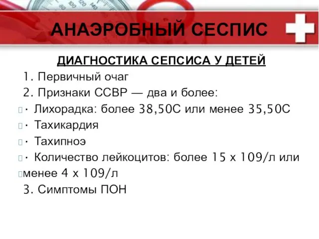 ДИАГНОСТИКА СЕПСИСА У ДЕТЕЙ 1. Первичный очаг 2. Признаки ССВР ― два и