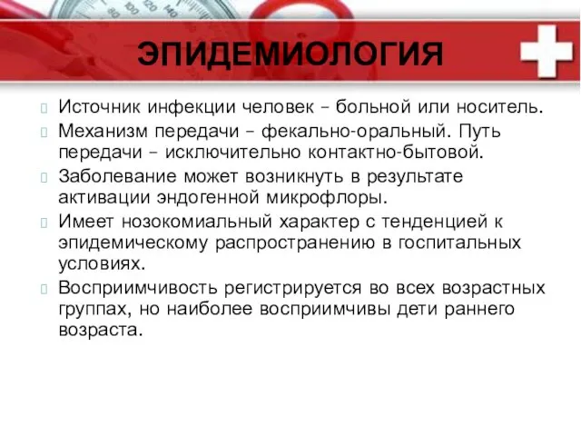 Источник инфекции человек – больной или носитель. Механизм передачи – фекально-оральный. Путь передачи