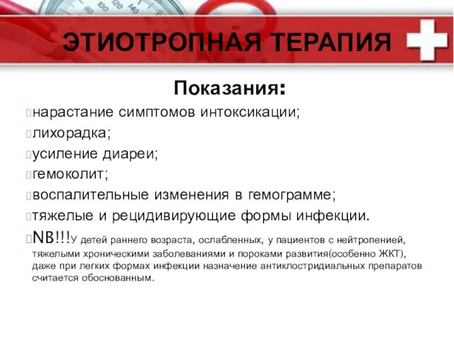 Показания: нарастание симптомов интоксикации; лихорадка; усиление диареи; гемоколит; воспалительные изменения в гемограмме; тяжелые