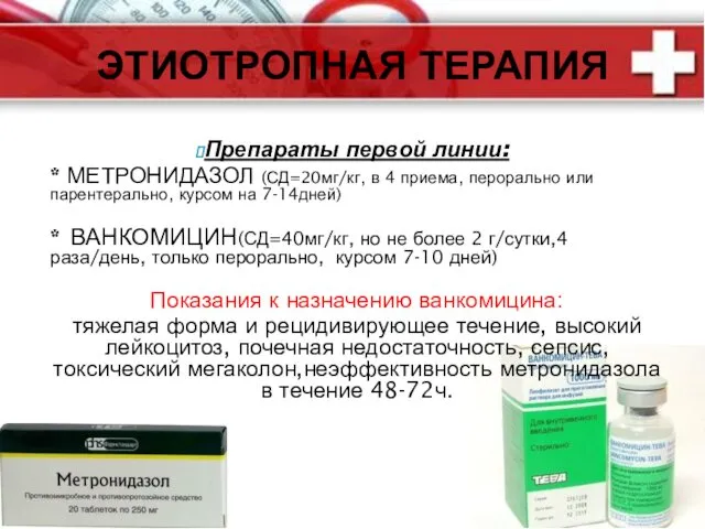 Препараты первой линии: * МЕТРОНИДАЗОЛ (СД=20мг/кг, в 4 приема, перорально или парентерально, курсом