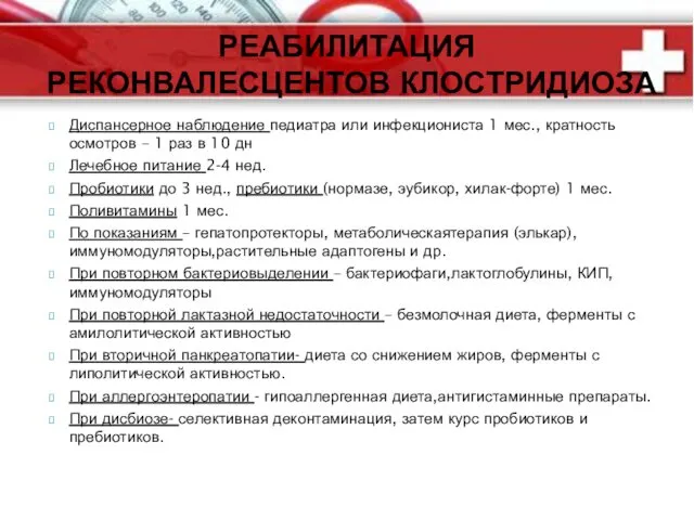 Диспансерное наблюдение педиатра или инфекциониста 1 мес., кратность осмотров – 1 раз в