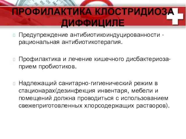 Предупреждение антибиотикоиндуцированности - рациональная антибиотикотерапия. Профилактика и лечение кишечного дисбактериоза- прием пробиотиков. Надлежащий