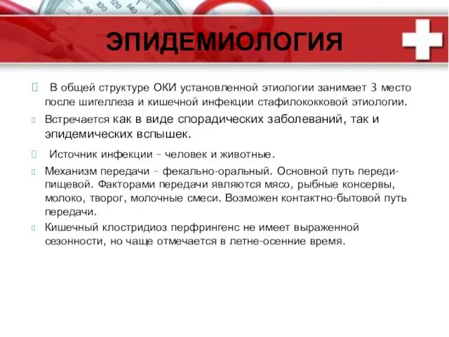 В общей структуре ОКИ установленной этиологии занимает 3 место после шигеллеза и кишечной