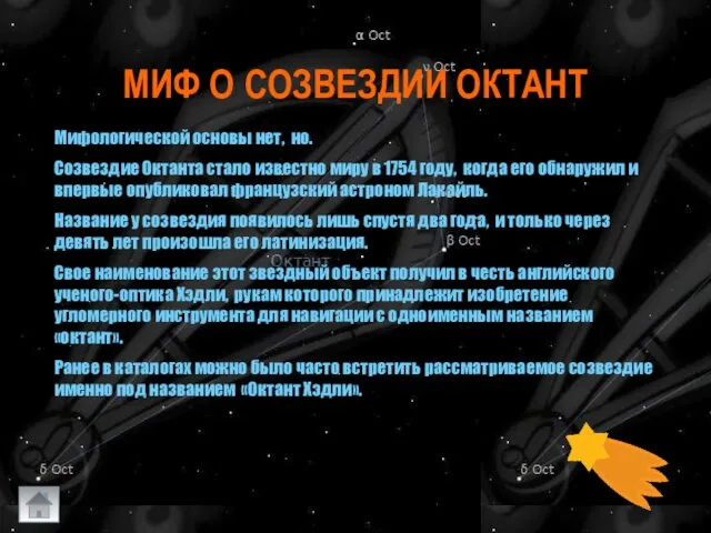 МИФ О СОЗВЕЗДИИ ОКТАНТ Мифологической основы нет, но. Созвездие Октанта