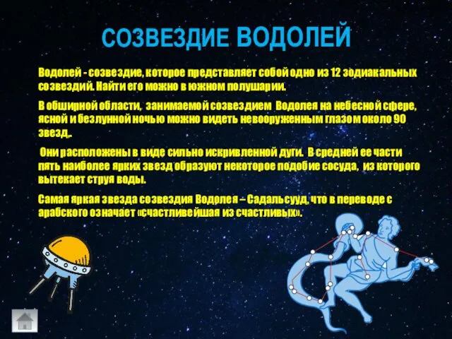 СОЗВЕЗДИЕ ВОДОЛЕЙ Водолей - созвездие, которое представляет собой одно из