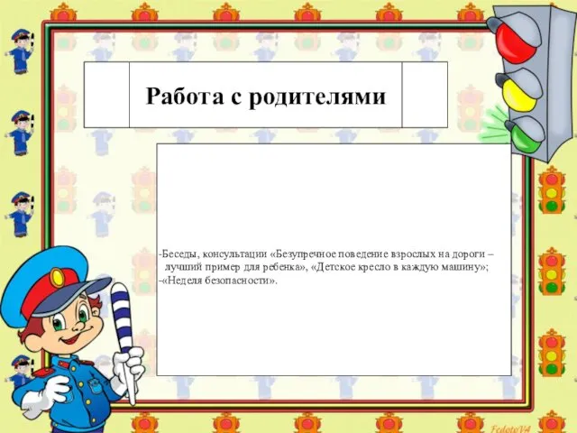 Работа с родителями Беседы, консультации «Безупречное поведение взрослых на дороги