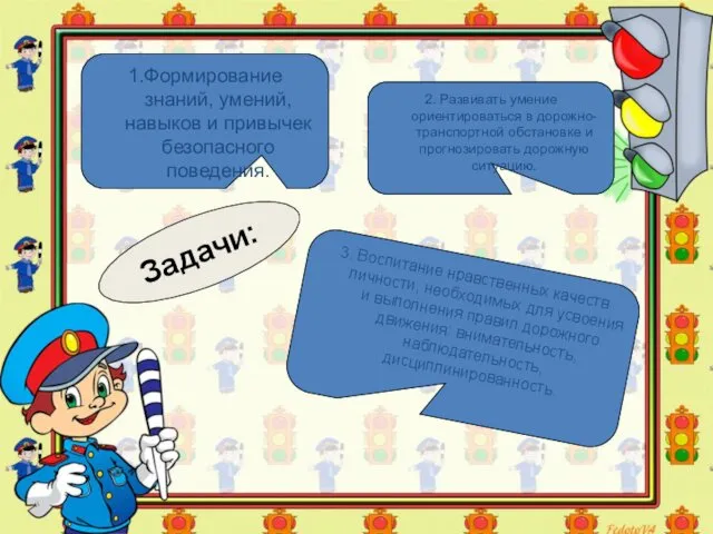 Задачи: 1.Формирование знаний, умений, навыков и привычек безопасного поведения. 2.