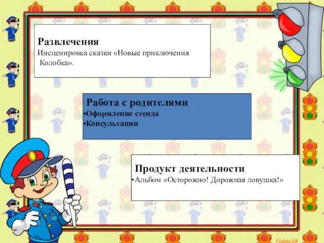 Развлечения Инсценировка сказки «Новые приключения Колобка». Работа с родителями Оформление