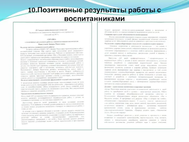 10.Позитивные результаты работы с воспитанниками