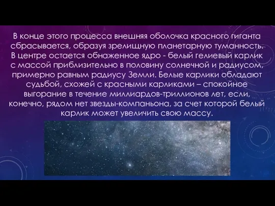 В конце этого процесса внешняя оболочка красного гиганта сбрасывается, образуя