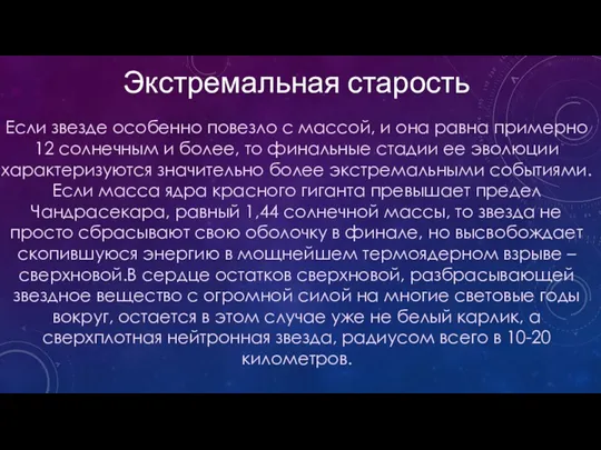 Если звезде особенно повезло с массой, и она равна примерно