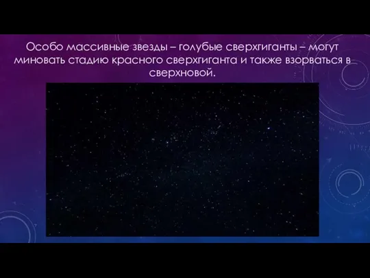 Особо массивные звезды – голубые сверхгиганты – могут миновать стадию