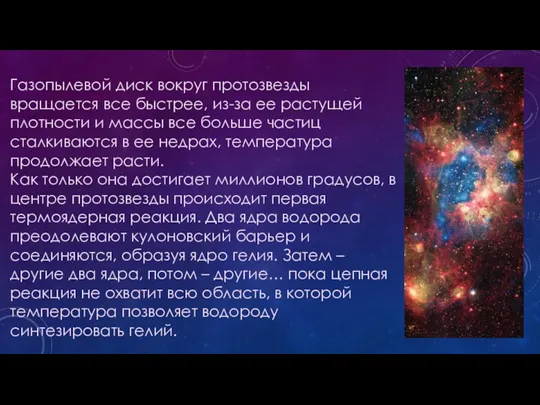 Газопылевой диск вокруг протозвезды вращается все быстрее, из-за ее растущей