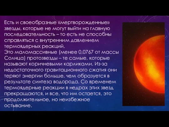 Есть и своеобразные «мертворожденные» звезды, которые не могут выйти на