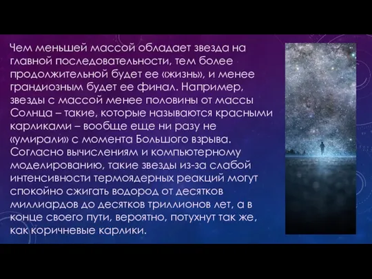 Чем меньшей массой обладает звезда на главной последовательности, тем более